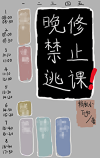 《晚修禁止逃课[无限]》作者：精致小Togo【完结】