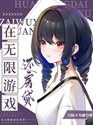《在无限游戏还房贷》作者：白陆不为霜【完结+番外】