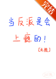 《当反派是会上瘾的！[无限]》作者：孤隅【完结】