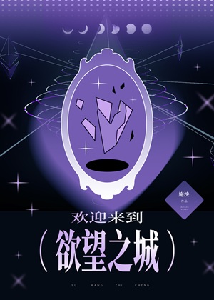 《欢迎来到欲望之城[无限]》作者：桑幽/施泱【完结】
