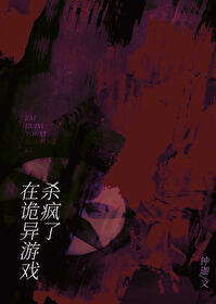 《在诡异游戏杀疯了》作者：钟迦【完结】
