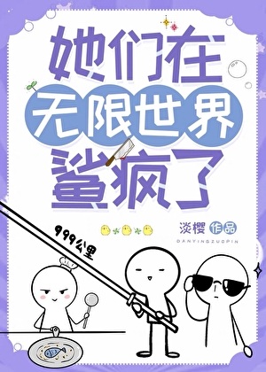 《她们在无限世界鲨疯了》作者：淡樱【完结】