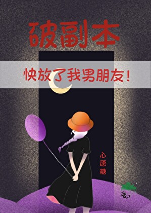 《破副本，快放了我男朋友！》作者：心愿糖【完结】