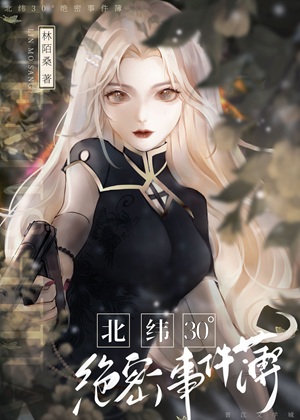 《北纬30°绝密事件簿[悬疑探险]》作者：林陌桑【完结+番外】