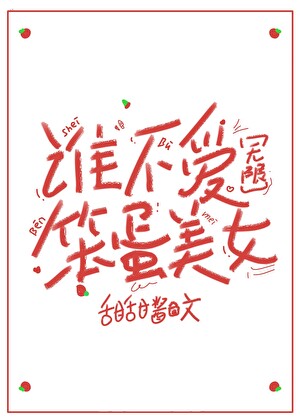 《谁不爱笨蛋美女[无限]》作者：甜甜酱【完结+番外】