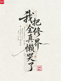 《我把全修真界懒哭了》作者：青蚨散人【完结+番外】