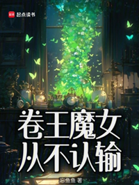 《卷王魔女从不认输》作者：忘鱼鱼【完结+番外】