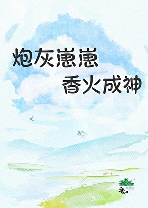 《炮灰崽崽香火成神》作者： 书禾禾【完结】