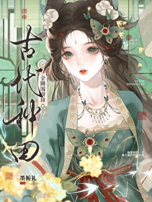 《全网围观我古代种田》 作者：墨栀礼【完结】