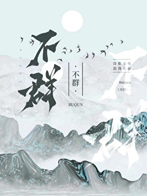 《诗人盘点从解绑李杜开始》作者：向南看月【完结】