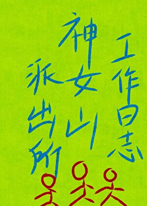 《神女山派出所工作日志》作者：沸刃【完结】