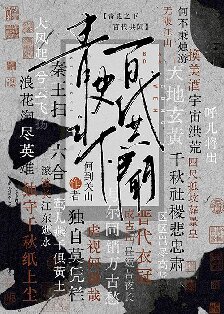 《（历史同人）[历史直播]青史之下，百代共闻》作者：何到关山【完结】