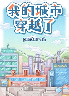 《我的城市穿越了》作者：panther【完结】
