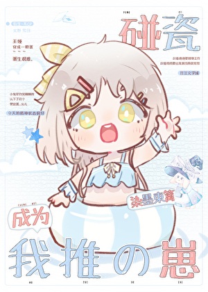 《（综漫同人）碰瓷成为我推的崽》作者：染墨东篱【完结】