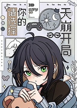 《（综漫同人）请选择你的天崩开局》作者：森罗梦【完结+番外】