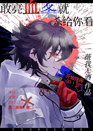 《敢亮血条就杀给你看》作者：薇我无酒【完结+番外】