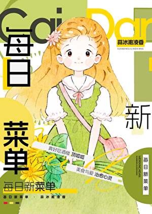 《每日新菜单（美食）》作者：蒜冰激凌香【完结+番外】