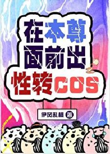 《（综漫同人）在本尊面前出性转cos》作者：伊风乱枫【完结】