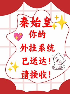 《（历史同人）送给秦始皇一个系统，怎么啦[穿越大秦]》作者：喜折花【完结】 ...