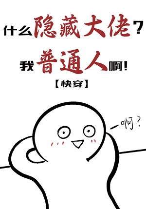 《什么隐藏大佬，我普通人啊[快穿]》作者：香蕉布丁【完结】