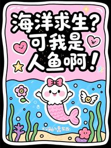 《海洋求生？可我是人鱼啊！》作者：愚蠢的粉东西【完结+番外】
