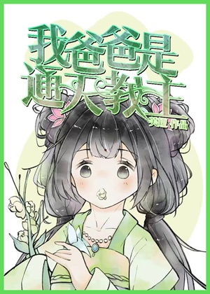 《我爸爸是通天教主》作者：芙娅【完结】