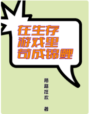 《在生存游戏里苟成锦鲤/生存游戏哭了，锦鲤啥都能抽！》作者：陌路狂欢【完结】 ...