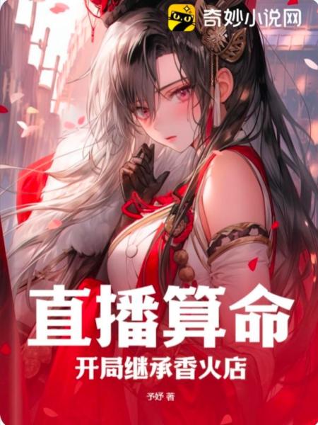 《直播算命：开局继承香火店》作者：予妤【完结】