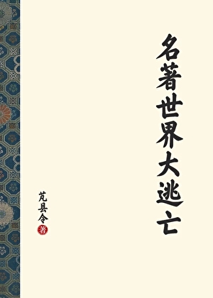 《（名著同人）名著世界大逃亡》作者：芃县令【完结+番外】