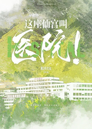 《这座仙宫叫医院！》作者：松归宜【完结】