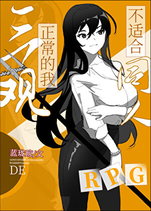 《（综同人）三观正常的我不适合同人RPG》作者：蓝珑琼【完结+番外】