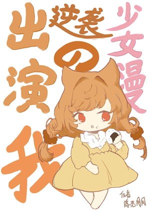 《（综同人）出演逆袭少女漫的我》作者：浮光月月【完结】