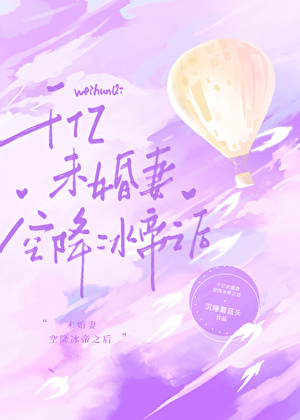 《（综漫同人）千亿未婚妻空降冰帝之后》作者：沉睡蘑菇头【完结】