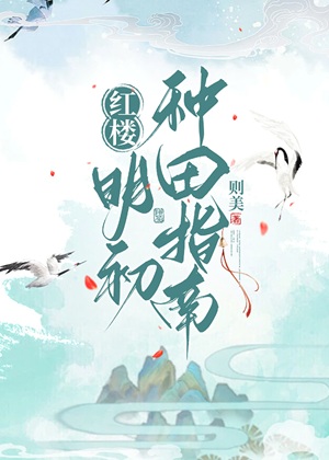 《（红楼梦同人）[红楼]明初种田指南》作者：则美【完结+番外】