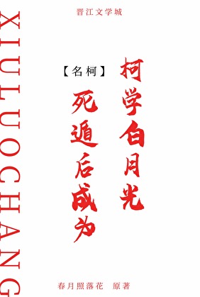 《（柯南同人）死遁后成为柯学白月光》作者：春月照落花【完结】