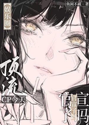 《（韩娱同人）[娱乐圈]顶流cp今天官宣了吗》作者：鱼闲不咸【完结】