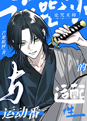 《（综漫同人）论咒术师与运动番的适配性》作者：芒果松树【完结】