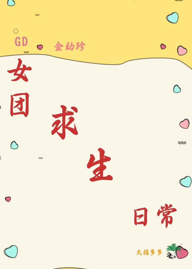 《（日韩泰同人）[娱乐圈]倒计时！不出道就抹杀/[娱乐圈]穿越女团的求生日常/[娱乐圈]倒计时！不出道就抹杀 ...