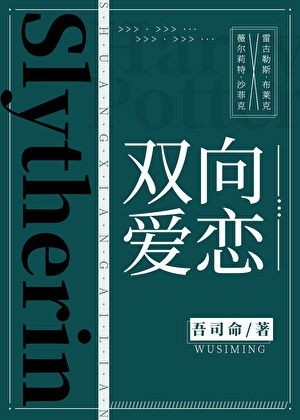《（HP同人）[hp]双向爱恋》作者：吾司命【完结】