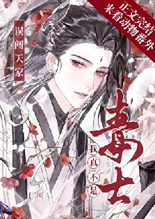 《（历史同人）误闯天家，我真不是毒士[三国]》作者：南伍【完结】