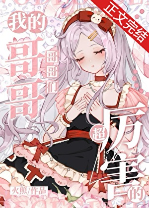 《（综漫同人）我的哥哥们超厉害的》作者：火照【完结】