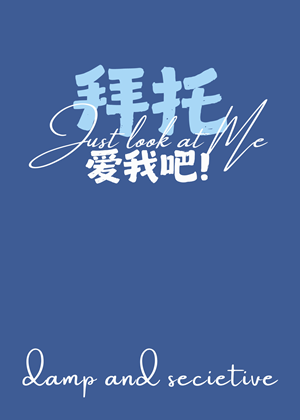 《（韩娱同人）[娱乐圈]拜托！爱我吧！》作者：焉笙【完结+番外】