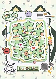 《（猎人同人）重生之我在杀手家族当厨娘》作者：恶魔奶茶【完结】