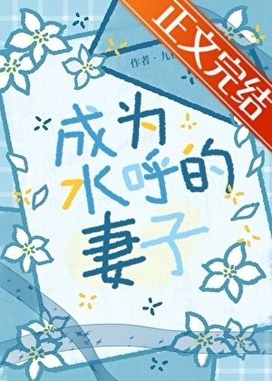 《（鬼灭同人）丈夫死后他师弟向我求婚了》作者：九枝猫【完结】