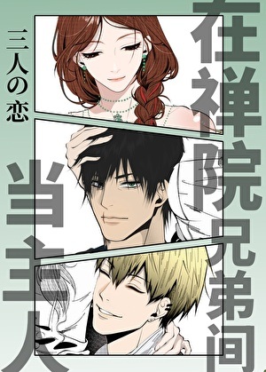 《（咒回同人）在禅院兄弟间当坏女人》作者：明心明【完结】