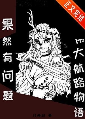 《（海贼王同人）我的伟大航路物语果然有问题！》作者：月亮缺【完结】