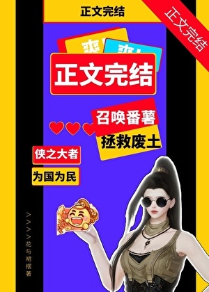 《（剑三同人）召唤番薯拯救废土[剑三]》作者：花与裙摆【完结】