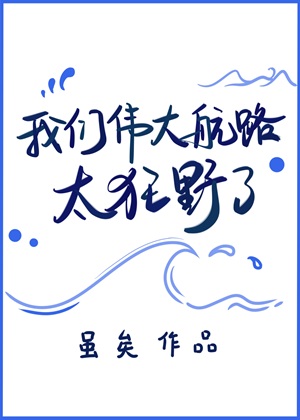 《（海贼王同人）我们伟大航路太狂野了》作者：虽矣【完结+番外】