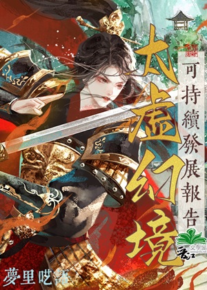 《（红楼同人）太虚幻境可持续发展报告》作者：梦里呓语【完结】