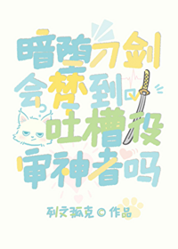 《（综漫同人）暗堕刀剑会梦到吐槽役审神者吗》作者：列文狐克【完结+番外】 ...